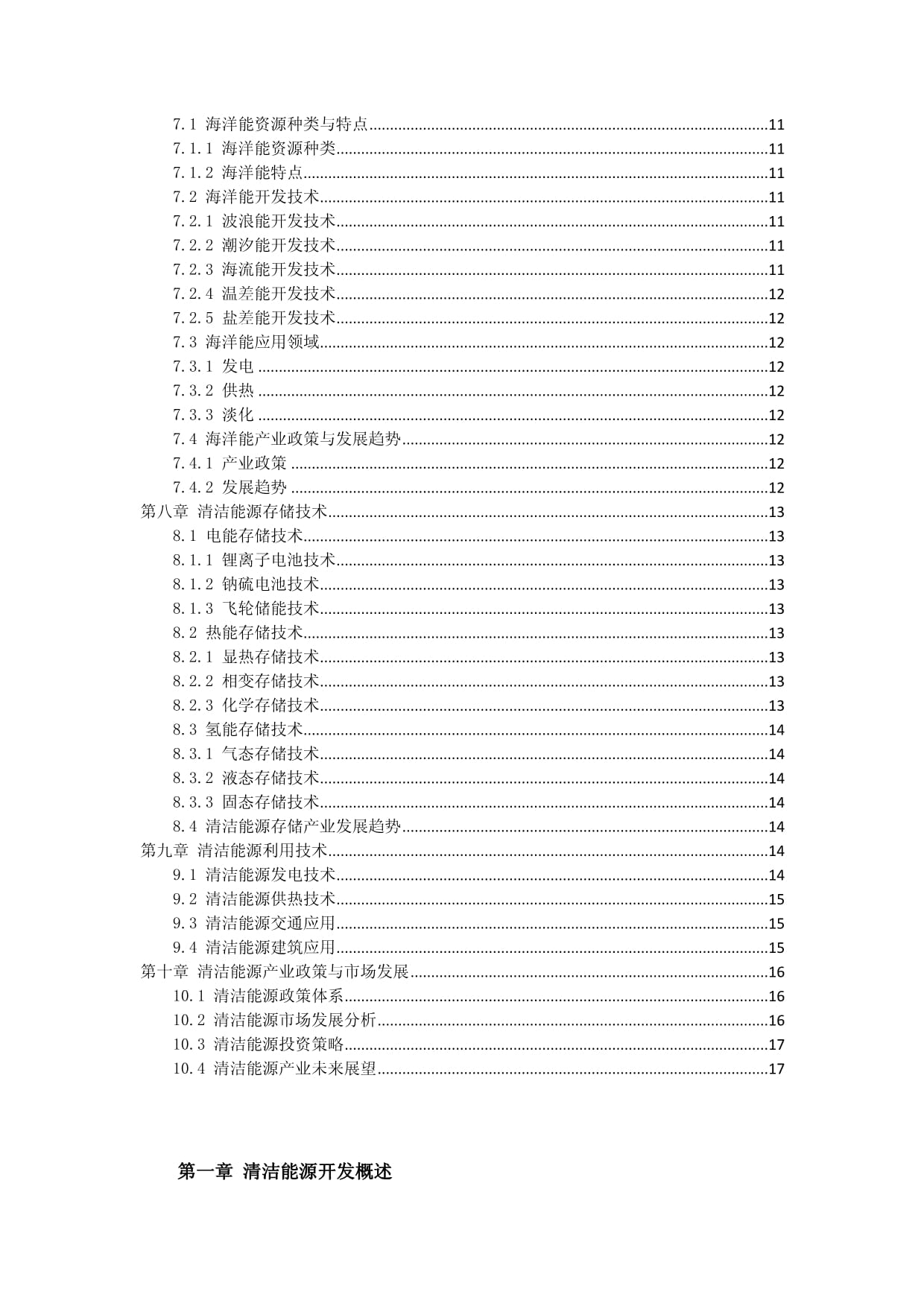 新能源開發 清潔能源開發與利用技術方案